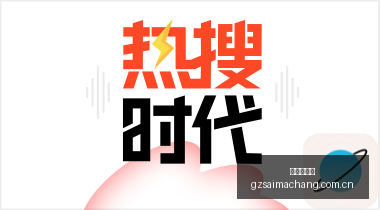 电竞战队新,版本首测,体育品牌助,广州赛马场,广州赛马,赛马赛事,马术资讯