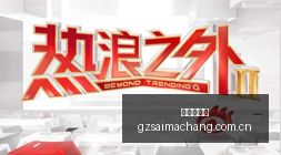王者荣耀,体育品牌联,名电竞新品,广州赛马场,广州赛马,赛马赛事,马术资讯