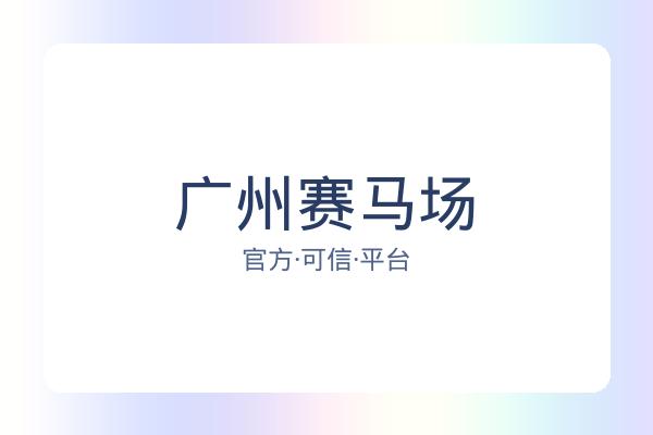 广州赛马场 图片