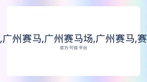 广州赛马场 资讯 082925 9ju